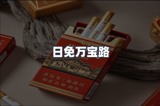 日免万宝路