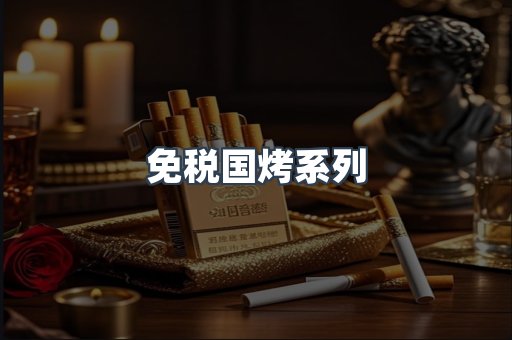 免税国烤系列